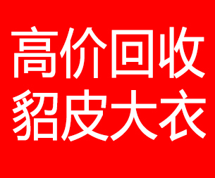 石嘴山回收貂皮的电话,石嘴山回收貂皮上门电话15998595863